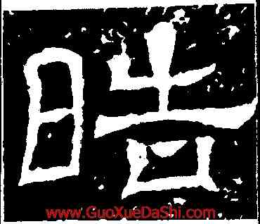 皓,王基斷碑,書法字典